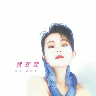 爱 CD唱片 限量带编码 1989年专辑 日安·我 黄莺莺 版 官方正版