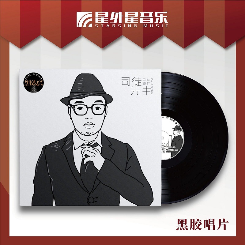 星外星正版 司徒嘉伟 司徒先生 专辑 LP黑胶唱片 留声机专用大碟