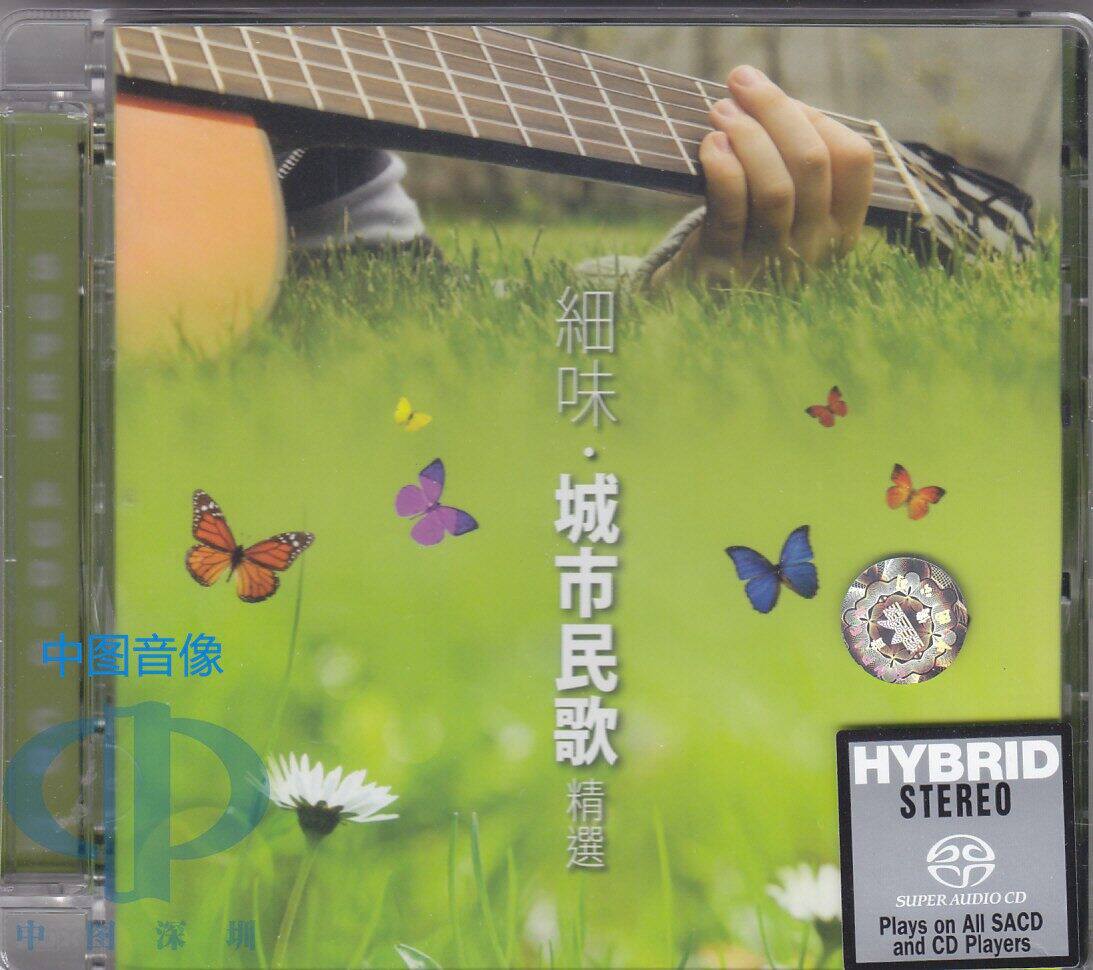 原装进口 细味 城市民歌精选 群星 华语流行 发烧 sacd 索尼唱片