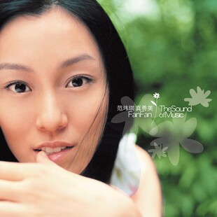 正版 范玮琪专辑 真善美 首批限量编码 CD唱片碟/LP黑胶唱片彩胶