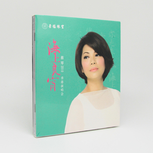 2010海上良宵香港演唱会 正版 蔡琴专辑 19CD 唱片 发烧人声
