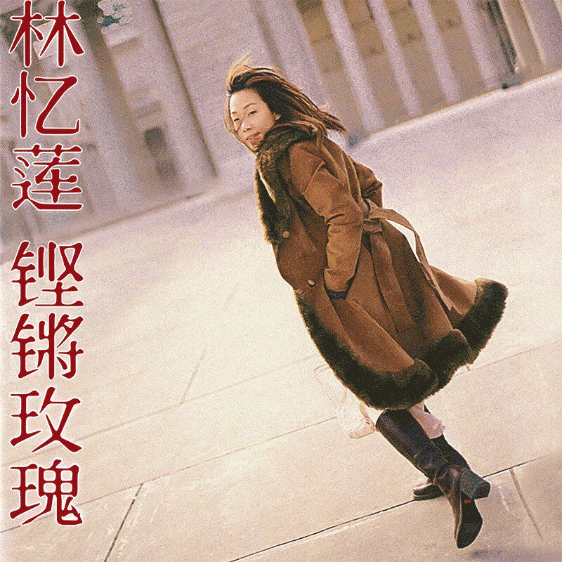 正版限量编号 林忆莲专辑 铿锵玫瑰 滚石经典 红彩胶LP黑胶唱片碟