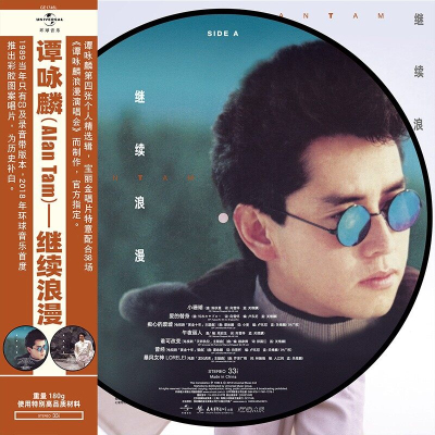 正版 谭咏麟专辑 继续浪漫 宝丽金50周年 LP黑胶唱片 限量画胶