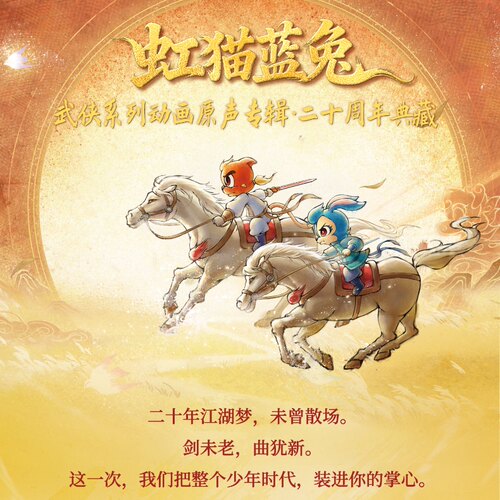 虹猫蓝兔系列 LP画胶/精装2CD唱片纪念专辑
