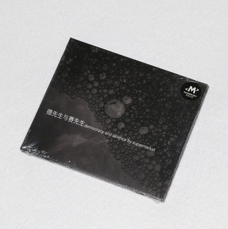 官方正版 超级市场乐队 德先生赛先生 2018专辑 车载碟唱片cd