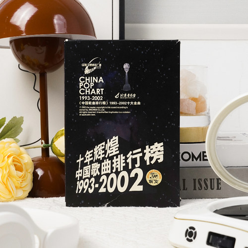 十年辉煌中国歌曲排行榜1993-2002刘欢 那英