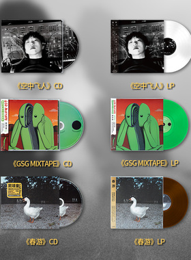 正版 窦靖童实体专辑合集套装 空中飞人 春游 LP黑胶/CD唱片周边