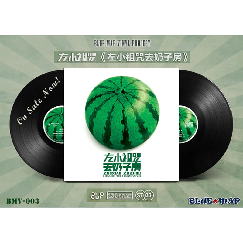 官方正版 左小祖咒去奶子房 2LP限量黑胶唱片 华语摇滚音乐专辑碟