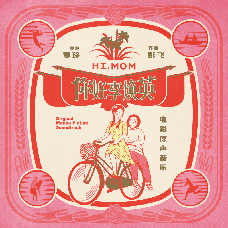 官方正版 你好 李焕英 电影原声音乐 2LP彩胶唱片黑胶专辑 张小斐