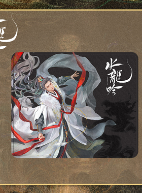 正版 水龙吟周边 小芒授权 FEO 唐俪辞人物佳绩布鼠标垫常规版