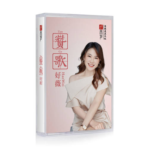 官方正版 好薇专辑 赞歌 最美的歌儿唱给妈妈 磁带版 AT卡带唱片