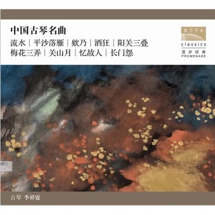 李祥霆 系列 中国古琴经典 曲集 CD唱片 国家大剧院 民乐 漫步经典