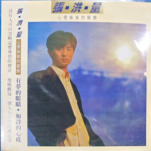 进口 张洪量 心爱妹妹的眼睛 1997年第2张专辑 台版LP黑胶唱片