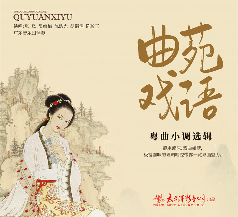 官方正版 曲苑戏语 粤曲小调选辑 粤语唱片CD 民歌民乐戏曲