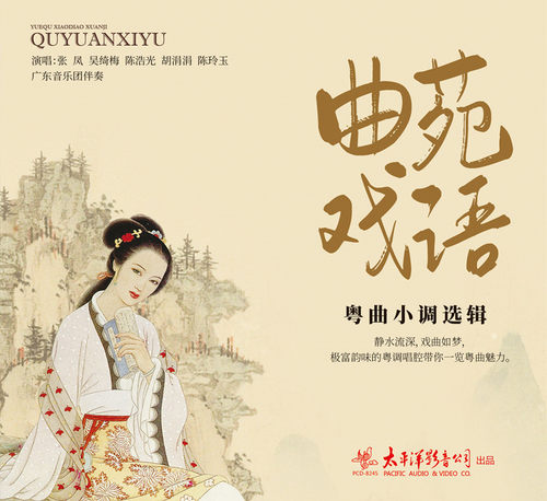 官方正版 曲苑戏语 粤曲小调选辑 粤语唱片CD 民歌民乐戏曲