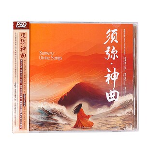 官方正版 须弥乐团须弥·神曲 新民乐融合AI人声 纯音乐 PSCD唱片