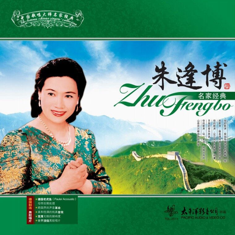 官方正版 中国歌唱大师名家经典 朱逢博 民歌民乐 LP黑胶唱片