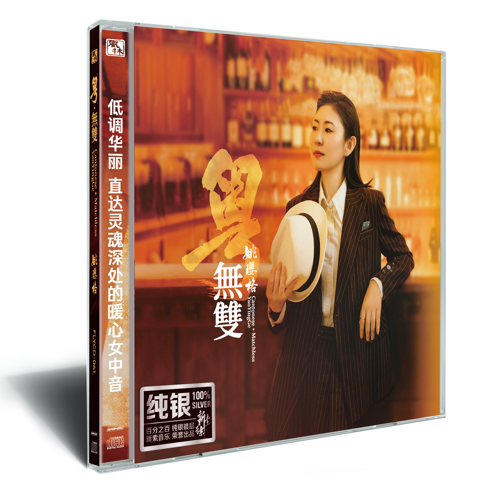 官方正版 姚璎格 粤无双 偏偏喜欢你 沉默是金 发烧 纯银CD唱片碟