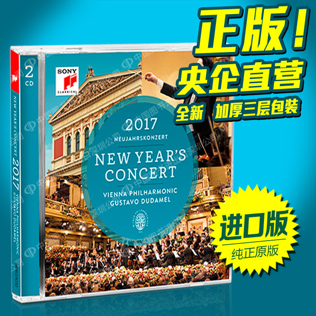 星外星 杜达梅尔 2017年维也纳新年音乐会2CD 进口唱片 索尼音乐