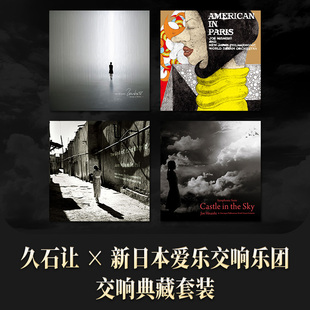 交响典藏专辑套装 新日本爱乐交响乐团 5CD唱片碟 久石让 官方正版
