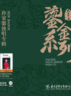正版唱片 鎏金系列 孙家馨独唱专辑 MQA-CD 华语发烧人声专辑