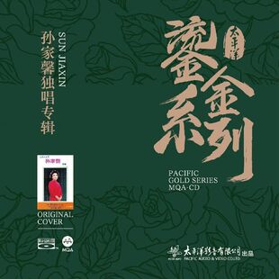 正版唱片 鎏金系列 孙家馨独唱专辑 MQA-CD 华语发烧人声专辑
