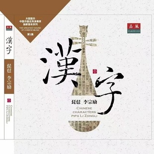 琵琶演奏新专辑 汉字 大音国乐 独家版 CD唱片 正版 本系列 李宗励