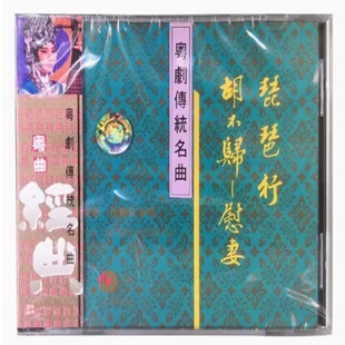 原装进口 伍艳红 曾慧 琵琶行 胡不归-慰妻 中国香港版粤剧CD唱片