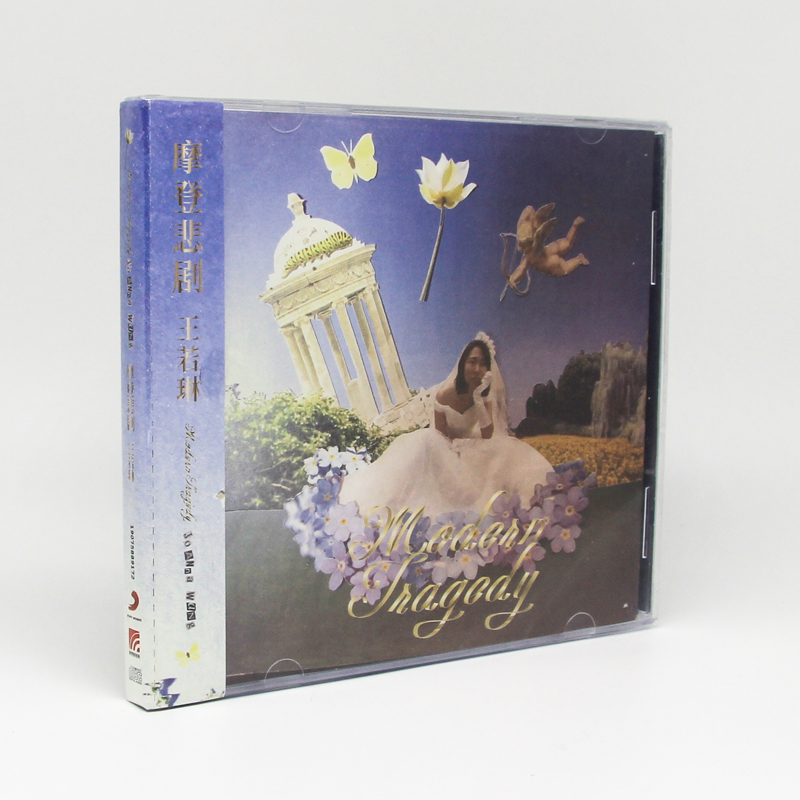 官方正版 Joanna王若琳专辑 摩登悲剧 CD唱片+歌词本 赠小海报