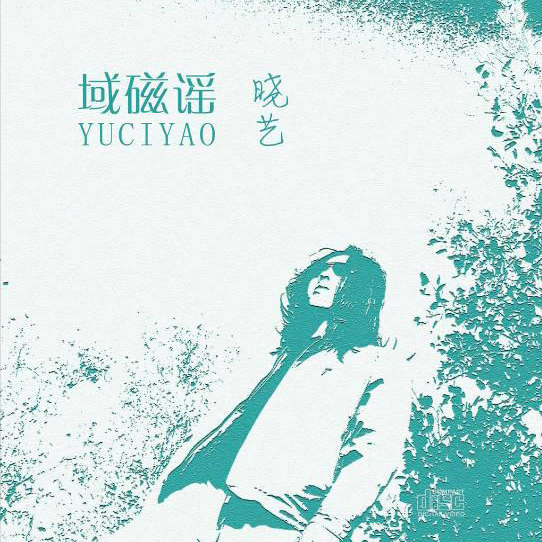 促销特价 晓艺专辑 域磁谣 民谣唱片CD