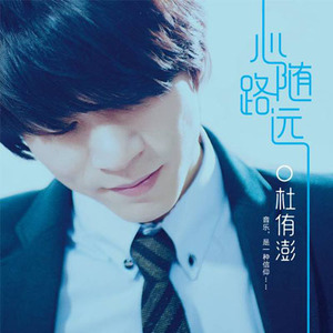 促销特价|杜侑澎 专辑：心随路远CD+歌词本