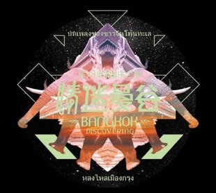 唱片CD 星外星正版 华人环球音乐之旅 情迷曼谷 策划专辑 吴颂今