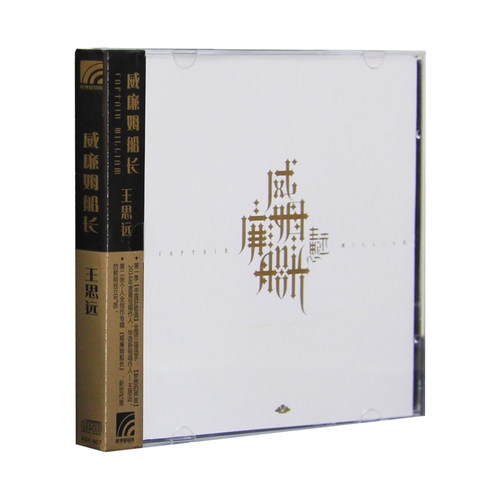 官方正版 中国好歌曲 王思远 威廉姆船长 CD+歌词本 2017创作专辑