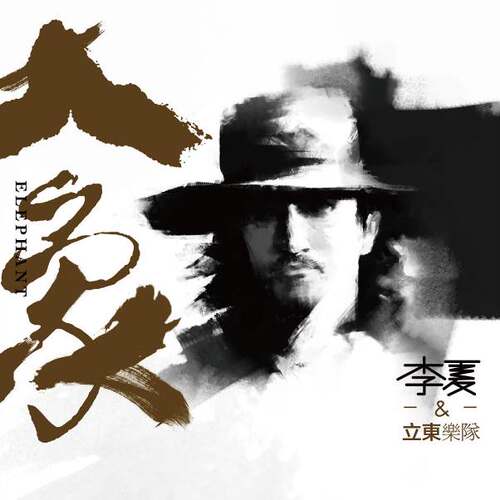 正版唱片 李夏与立東乐队专辑 大象 华语摇滚民谣音乐 车载CD碟