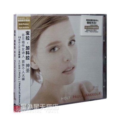 促销特价 Paula Jaakkola宝拉加科拉 神圣 CD+DVD 星外星唱片碟