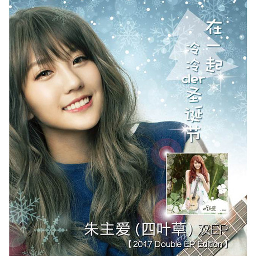 官方正版 朱主爱第2张专辑 自四叶草 同名EP 套装版2CD唱片