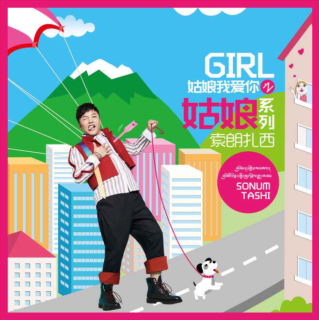 官方正版 索朗扎西 姑娘我爱你之姑娘系列 2017新专辑 CD唱片碟片