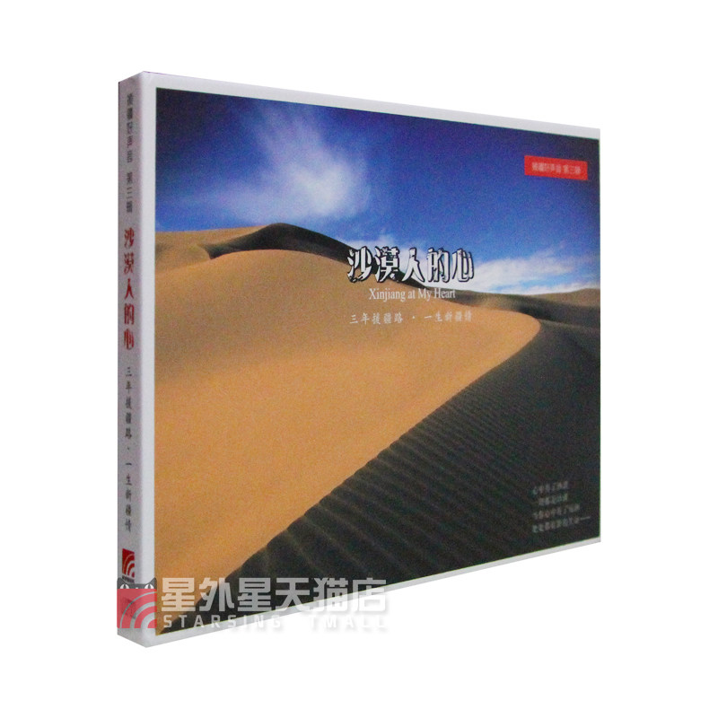 官方正版 群星 援疆好声音第三辑 沙漠人的心 李涵逸 晓艺 cd唱片