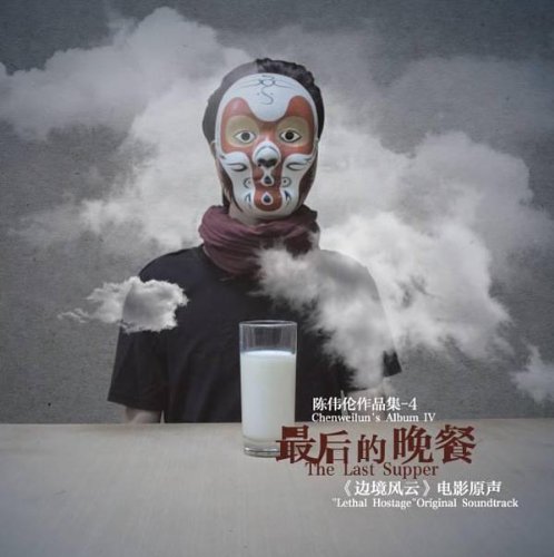 正版唱片 陈伟伦作品集4:最后的晚餐《边境风云》电影原声