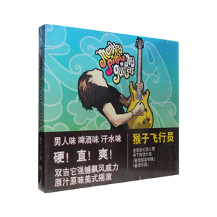 猴子飞行员 摇滚 专辑CD 滚石唱片 GUITAR 星外星正版