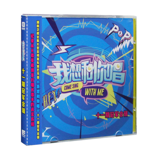 官方正版 我想和你唱 十一期冠军合辑专辑 CD唱片 星外星音像专营