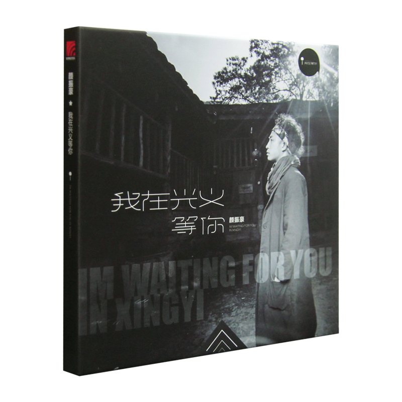 正版 颜振豪 我在兴义等你 新专辑 CD 车载音乐光盘碟片乡村民谣