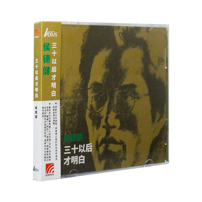 官方正版 ADMS 侯德健 三十以后才明白 发烧 车载碟专辑CD唱片