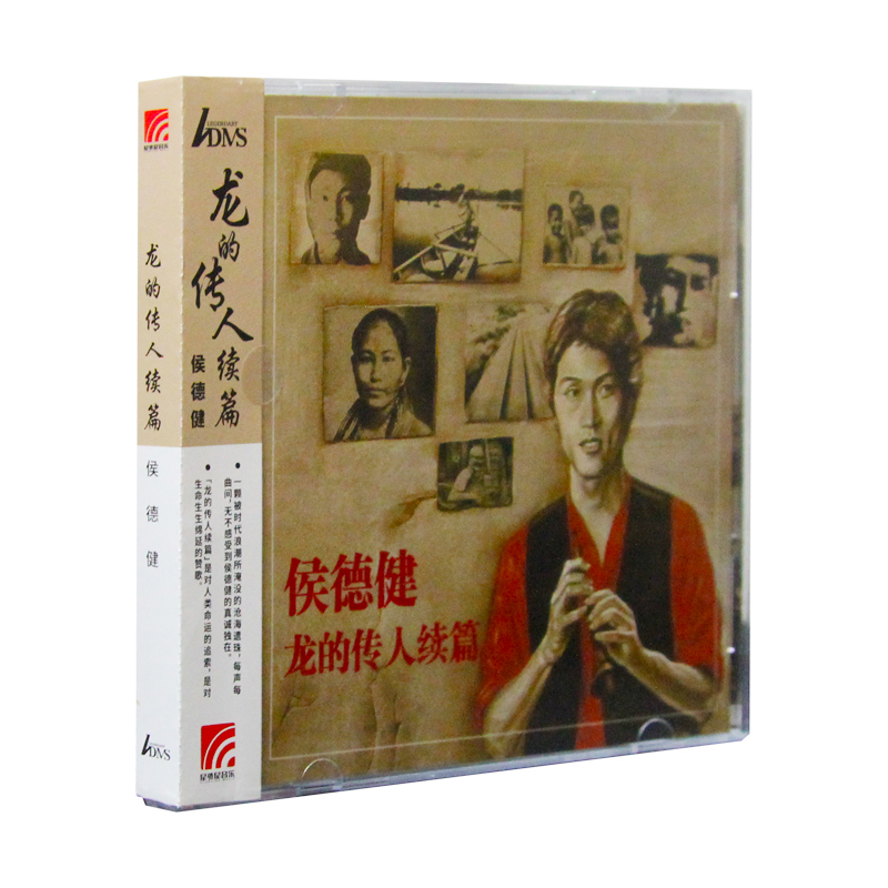 官方正版 ADMS 侯德健专辑 龙的传人续篇 绝版复刻 CD车载唱片