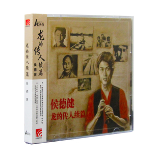 复刻 官方正版 CD车载唱片 传人续篇 侯德健专辑 绝版 龙 ADMS