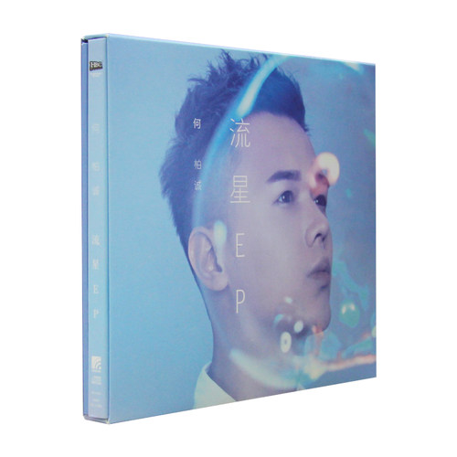 星外星正版唱片 拾音社 何柏诚专辑 流星 首张SOLO EP CD+歌词本