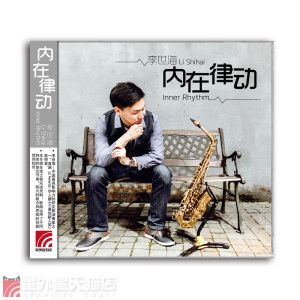 官方正版 李世海 内在律动CD 萨克斯演奏专辑 爵士jazz音乐唱片
