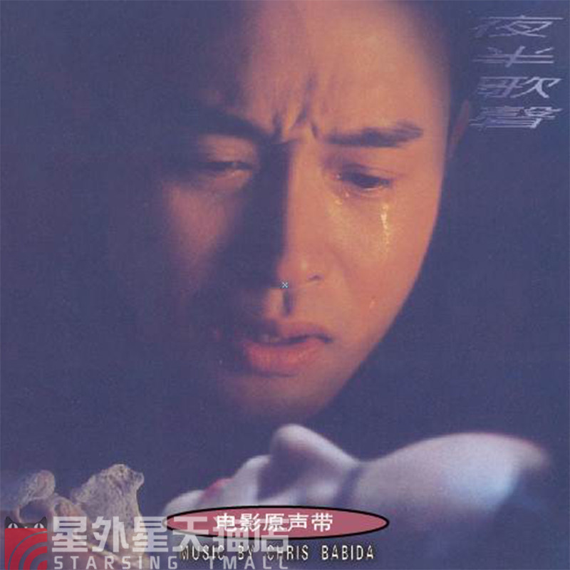 官方正版 夜半歌声 电影原声带 滚石唱片 张国荣等 cd专辑唱片碟