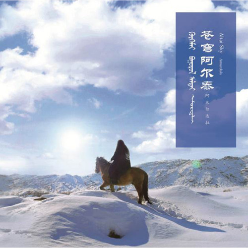 星外星正版阿木尔达拉：呼麦！苍穹阿尔泰 蒙古民歌cd发烧碟唱片