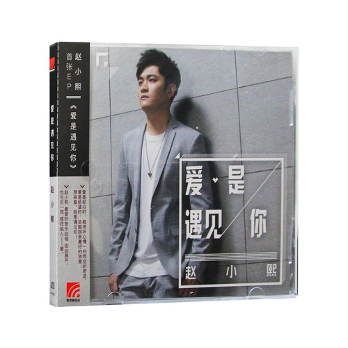 正版 赵小熙 爱是遇见你 首张个人原创EP 2018新专辑 CD+歌词本